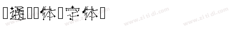 卡通泡泡体字体转换