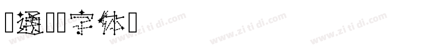卡通类字体转换