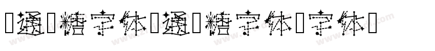 卡通软糖字体卡通软糖字体字体转换