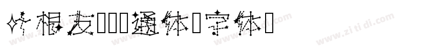 叶根友圆趣卡通体字体转换