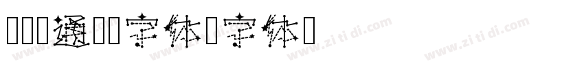 圆润卡通泡泡字体字体转换