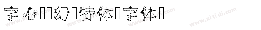 字心坊梦幻哥特体字体转换