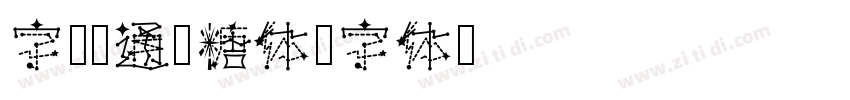字魂卡通软糖体字体转换