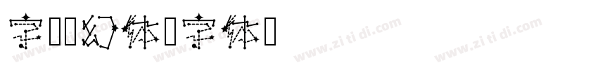 字魂梦幻体字体转换