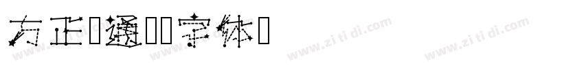 方正卡通简字体转换