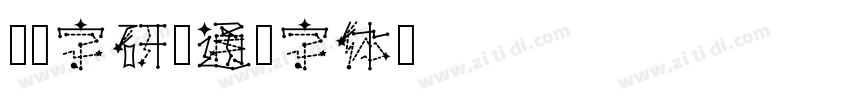 汉仪字研卡通字体转换