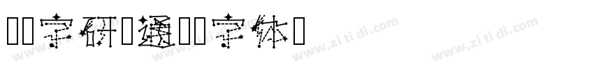 汉仪字研卡通W字体转换