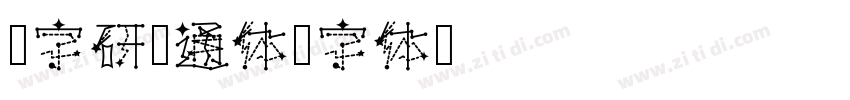 汉字研卡通体字体转换