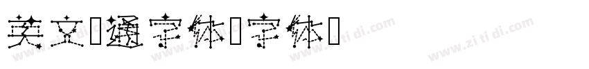 英文卡通字体字体转换
