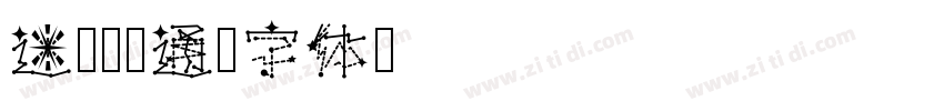 迷你简卡通字体转换