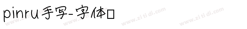 pinru手写字体转换
