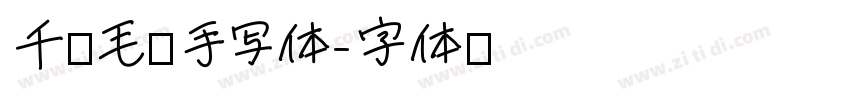 千图毛峰手写体字体转换