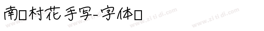南构村花手写字体转换