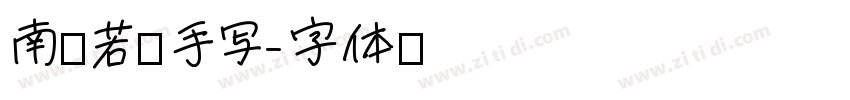 南构若琳手写字体转换