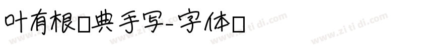 叶有根优典手写字体转换