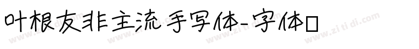 叶根友非主流手写体字体转换