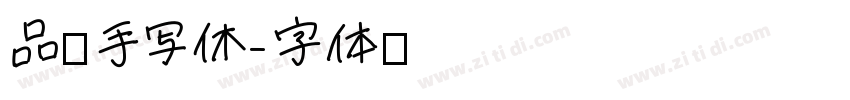 品如手写休字体转换