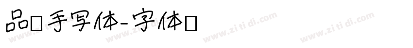 品如手写体字体转换