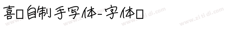 喜脉自制手写体字体转换