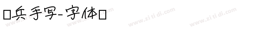 喻兵手写字体转换