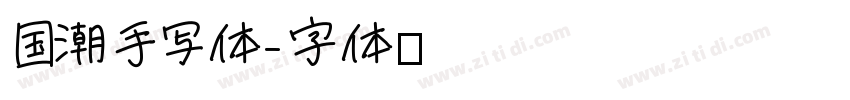 国潮手写体字体转换