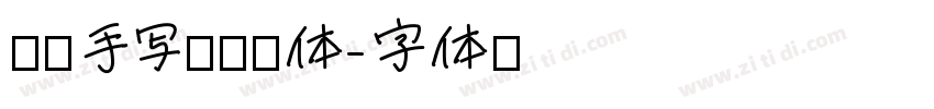 圆润手写无衬线体字体转换
