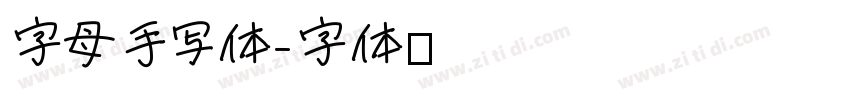 字母手写体字体转换
