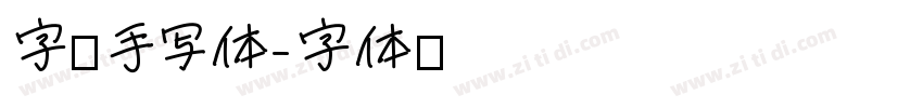 字魂手写体字体转换