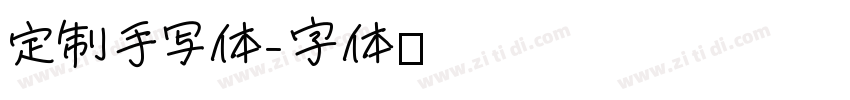 定制手写体字体转换