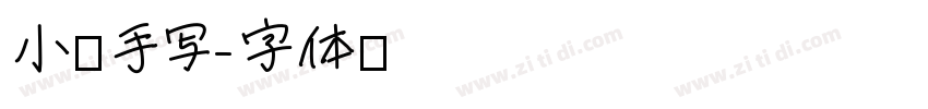 小葱手写字体转换