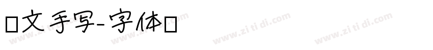 彝文手写字体转换