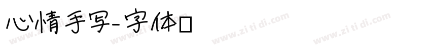心情手写字体转换