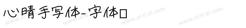 心晴手写体字体转换