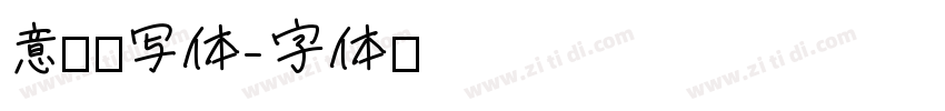意匠书写体字体转换