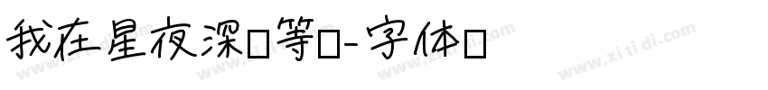 我在星夜深处等你字体转换