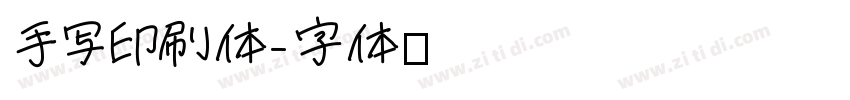 手写印刷体字体转换
