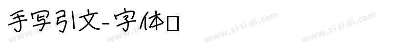 手写引文字体转换