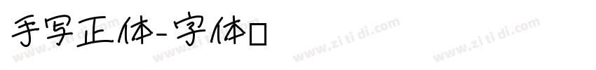 手写正体字体转换