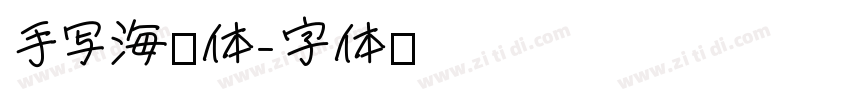 手写海报体字体转换