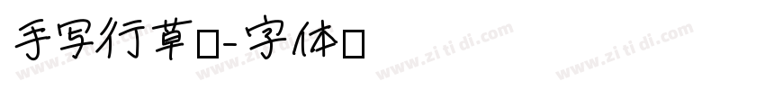 手写行草书字体转换