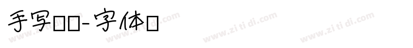 手写隶书字体转换