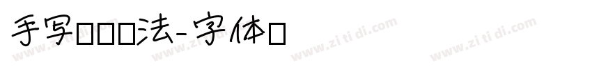 手写飘逸书法字体转换