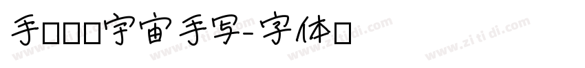手迹浪漫宇宙手写字体转换