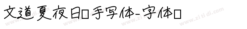 文道夏夜日记手写体字体转换