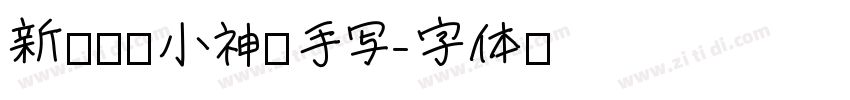 新岁旺旺小神驹手写字体转换