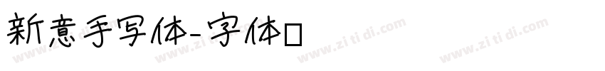 新意手写体字体转换