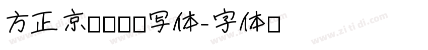 方正京师启蒙书写体字体转换