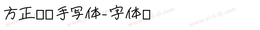方正经黑手写体字体转换
