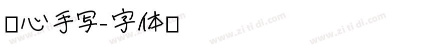 无心手写字体转换