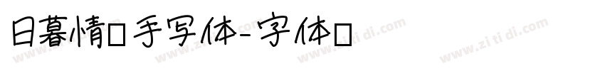 日暮情书手写体字体转换